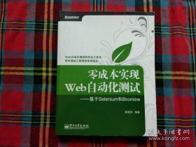 零成本实现Web自动化测试：基于Selenium和Bromine【有印章】