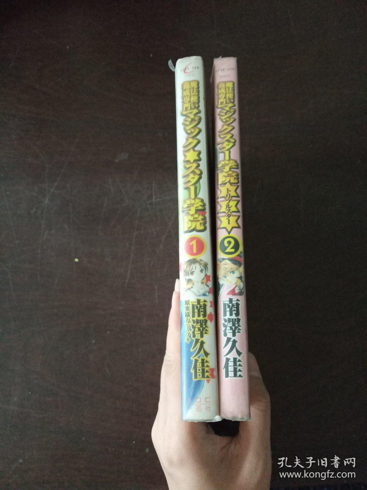 卡通漫画：魔法使い養成専門マジックスター学院トリプルスター（1、2卷）（日文原版，软精装有护封）