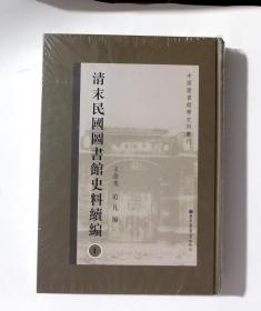 正版  清末民国图书馆史料续编（第一卷）国家图书馆出版社  王余光 范凡  著