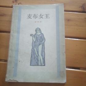 麦布女王