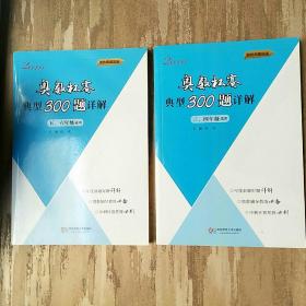 奥数杯赛典型300题详解
三四年级适用 
五六年级适用