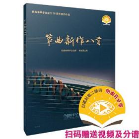 筝曲新作八首 扫码赠送视频和分谱 陕西秦筝学会成立35周年委约作品 樊艺凤主编 上海音乐出版社