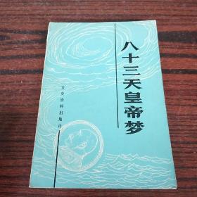 八十三天皇帝梦