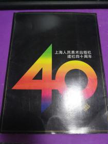 上海人民美术出版社建社四十周年