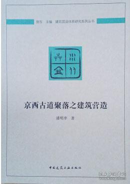 京西古道聚落之建筑营造/建筑营造体系研究系列丛书