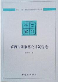 京西古道聚落之建筑营造/建筑营造体系研究系列丛书