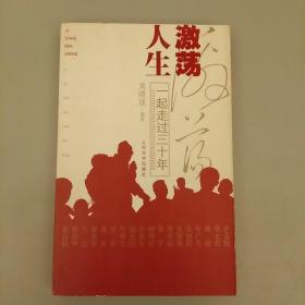 激荡人生：一起走过三十年  内页干净未翻阅正版   2020.9.17