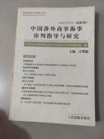 中国涉外商事海事审判指导与研究（2002年第2卷 ）
