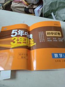 5年中考，三年模拟（初中试卷，数学，九年级上册）教师专用