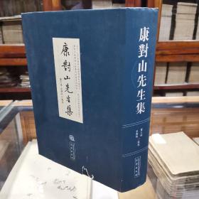 《康对山先生集》16开精装一厚册  是编以搜罗富的万历《康对山先生集》四十六卷本《简称万历本》为底本，以嘉靖本《对山集》十九卷（简称嘉靖十九卷本）和《明状元康对山先生全集》四十五卷马逸姿校刊本（简称清马氏校本）为主要参校本，并参以其他皈本。