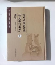 正版  福建省图书馆藏稀见书目书志丛刊  第一卷  国家图书馆出版社  福建省图书馆