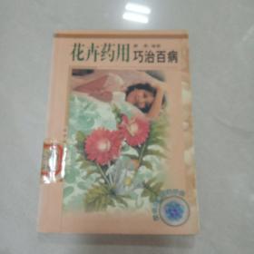 花卉药用巧治百病