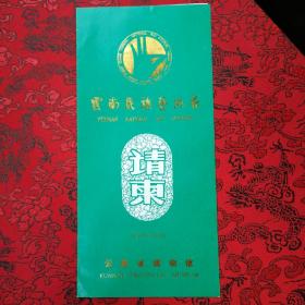 请柬 云南民族艺术节（品佳98品）