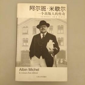 阿尔班·米歇尔：一个出版人的传奇    内页干净   未翻阅正版
2020.9.17