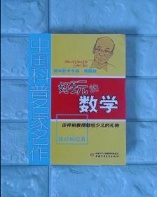 中国科普名家名作 趣味数学专辑-好玩的数学（典藏版）