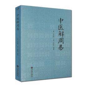 中医解周易 唐 孙思邈 清 张景岳  医易相通 阴阳五行 千金要方 医易通论