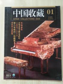中国收藏 2009年1月