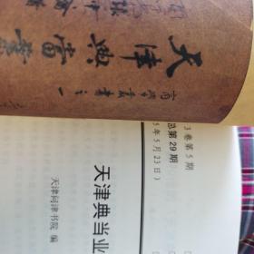 天津文史资料，天津地方史。老天津的典当业。注意是复印的文史资料没有装订复印在50多页，a4纸上。自己看好，以免误会。
