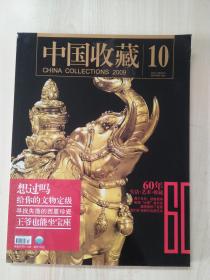 中国收藏 2009年10月