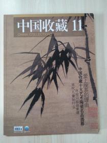 中国收藏 2009年11月