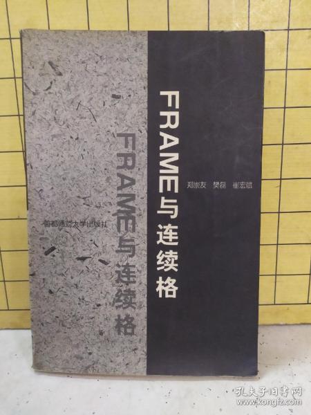 Frame与连续格(第二版)仅印1000册