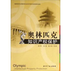 奥林匹克知识产权保护