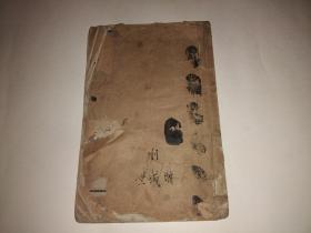 劉潤琴殿撰過秦論