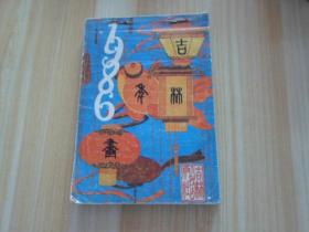 吉林年画   1986