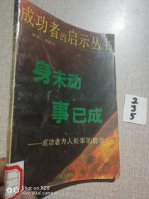 身未动事已成:成功者为人处世的启示