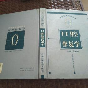 口腔修复学——口腔医学实用技术