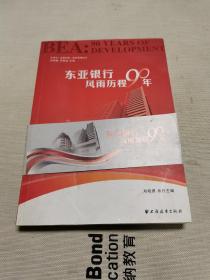 東亞銀行 : 風(fēng)雨歷程90年