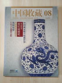 中国收藏 2010年8月