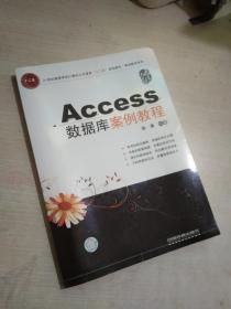 Access数据库案例教程/21世纪高等学校计算机公共课程“十二五”规划教材·案例教程系列..