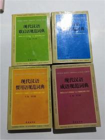 现代汉语成语规范词典、现代汉语谚语规范词典、现代汉语惯用语规范词典、现代汉语歇后语规范词典（四本合售）