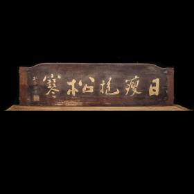 【拍品】郑板桥款日瘦抱松寒描金字匾
【规格】宽198cm 高56cm 厚3cm 
此件为郑板桥款描金字匾，木胎髹漆，字体描金，居中题“日瘦报松寒”五大字，下笔苍劲有力，铿锵有声，笔法精妙，行笔潇洒俊逸，笔势委婉含蓄，有如行云流水，辗转自如；远远观之，有破空欲飞之感，笔翰如流。漆地填金刻并落印章。牌匾尺寸适中，应为室内陈设之用，历经沧桑，完整保存至今，甚为难得，值得收藏！