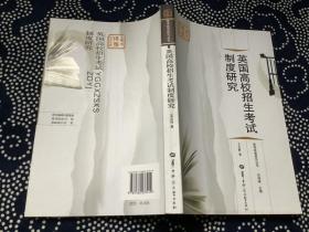 英国高校招生考试制度研究