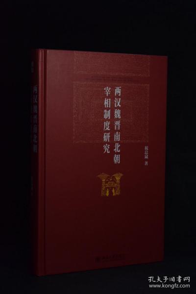 两汉魏晋南北朝宰相制度研究