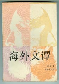 《海外文谭》仅印1万册