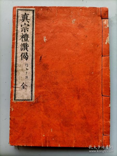 1893年日本明治25年和刻本《真宗礼赞偈》1册全，汉文，内含《晨朝偈》，《日中偈》，《日没偈》，《中夜偈》，《后夜偈》等，佛教徒朝佛礼佛时的念唱科本，净土宗，真宗度亡科本，并在字词旁边以特殊符号标其抑扬顿挫法，念唱法等，佛教科仪音乐类贵重文献。