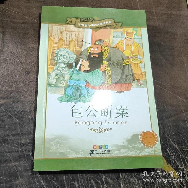 新课标小学语文阅读丛书 包公断案（彩绘注音版）