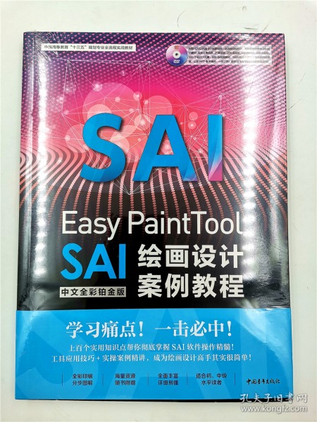 Easy PaintTool SAI中文全彩铂金版绘画设计案例教程