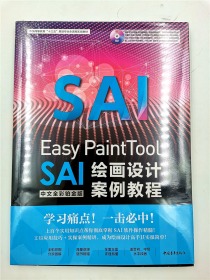 Easy PaintTool SAI中文全彩铂金版绘画设计案例教程