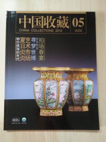 中国收藏 2010年5月