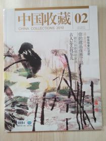 中国收藏 2010年2月