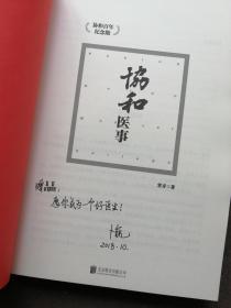 协和医事：协和百年纪念版