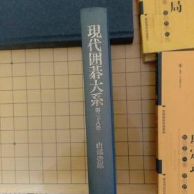 （日本原版）现代围棋大系—山部俊朗