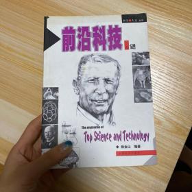 前沿科技之谜