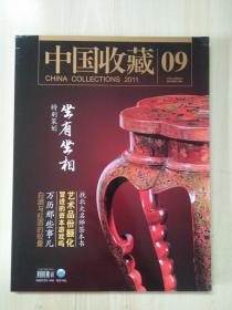 中国收藏 2011年9月