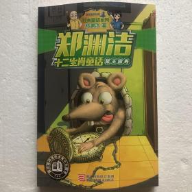 郑渊洁十二生肖童话 鼠王做寿/经典童话系列