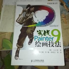 实战Painter9绘画技法